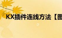 KX插件连线方法【图文教程】(kx接线图)