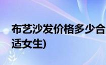 布艺沙发价格多少合适(布艺沙发价格多少合适女生)