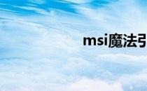 msi魔法引擎怎么买