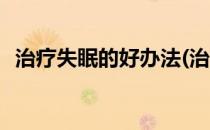 治疗失眠的好办法(治疗失眠的好办法图片)