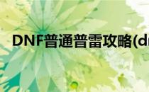 DNF普通普雷攻略(dnf普雷普通模式攻略)