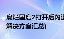 腐烂国度2打开后闪退怎么办(腐烂国度2闪退解决方案汇总)