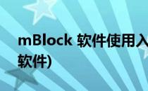 mBlock 软件使用入门指南(mblock是什么软件)