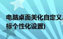 电脑桌面美化自定义桌面图标 一(电脑桌面图标个性化设置)