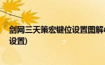 剑网三天策宏键位设置图解#校园分享#(剑网三天策宏怎么设置)