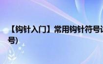 【钩针入门】常用钩针符号详解(钩针入门之6种基础针法符号)