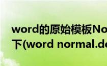 word的原始模板Normal.dot在哪个文件夹下(word normal.dot)