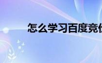 怎么学习百度竞价(百度竞价入门)