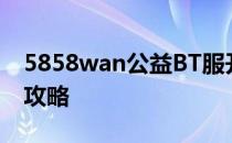 5858wan公益BT服开天战神玛雅BOSS击杀攻略