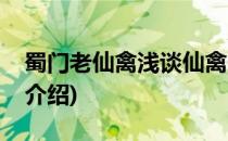 蜀门老仙禽浅谈仙禽一点技巧(蜀门仙禽技能介绍)