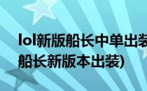 lol新版船长中单出装 s5重做船长出装攻略(船长新版本出装)