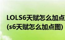 LOLS6天赋怎么加点 S6新天赋系统加点方法(s6天赋怎么加点图)