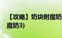 【攻略】奶块附魔奶三方法大全(奶块如何附魔奶3)