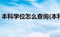 本科学位怎么查询(本科学位怎么查询电子版)