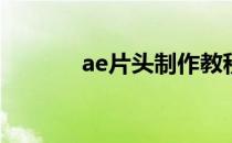 ae片头制作教程(ae制作片头)