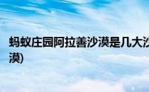 蚂蚁庄园阿拉善沙漠是几大沙漠的统称(蚂蚁庄园素有我国沙漠)