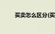 买卖怎么区分(买卖怎么区分读音)