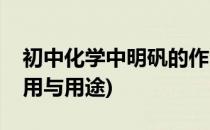 初中化学中明矾的作用(初中化学中明矾的作用与用途)