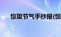 惊蛰节气手抄报(惊蛰节气手抄报图片)