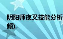 阴阳师夜叉技能分析(阴阳师夜叉技能分析视频)