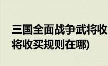 三国全面战争武将收买规则(三国全面战争武将收买规则在哪)