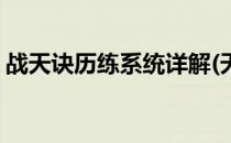 战天诀历练系统详解(天灾诀历练值如何提升)