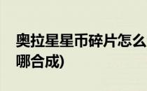 奥拉星星币碎片怎么合成(奥拉星星币碎片在哪合成)
