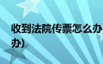 收到法院传票怎么办(网贷收到法院传票怎么办)