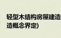 轻型木结构房屋建造概念(轻型木结构房屋建造概念界定)