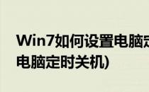Win7如何设置电脑定时关机(win7怎么设置电脑定时关机)