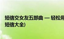 短信交女友五部曲 — 轻松用短信搞定你的女神(给女朋友的短信大全)