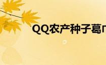 QQ农产种子葛巾紫怎么获得呢?