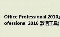Office Professional 2010正式版-三步破解激活(office professional 2016 激活工具)