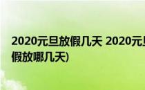 2020元旦放假几天 2020元旦放假时间安排表(2020元旦放假放哪几天)