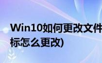 Win10如何更改文件夹图标(win10文件夹图标怎么更改)