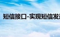 短信接口-实现短信发送实例(短信接口文档)