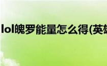 lol魄罗能量怎么得(英雄联盟魄罗能量怎么得)
