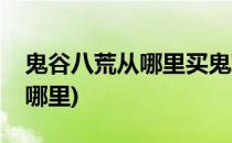 鬼谷八荒从哪里买鬼草赤露(鬼谷八荒草精在哪里)