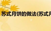 苏式月饼的做法(苏式月饼的做法及配方视频)