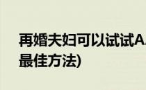 再婚夫妇可以试试AA制生活(再婚家庭aa制最佳方法)