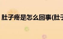 肚子疼是怎么回事(肚子隐隐作痛是什么原因)