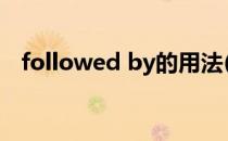 followed by的用法(followedby的用法)