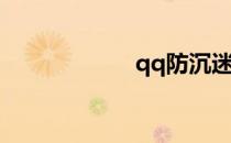 qq防沉迷怎么解除