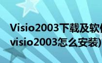 Visio2003下载及软件安装教程 详细实用版(visio2003怎么安装)