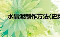 水晶泥制作方法(史莱姆水晶泥制作方法)