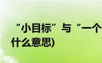 “小目标”与“一个亿”(一个亿的小目标是什么意思)