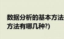 数据分析的基本方法有哪些(数据分析的基本方法有哪几种?)