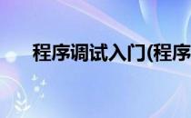 程序调试入门(程序调试入门基础知识)