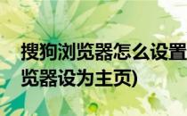 搜狗浏览器怎么设置主页是网址大全(搜狗浏览器设为主页)