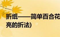 折纸——简单百合花的折法(百合花简单又漂亮的折法)